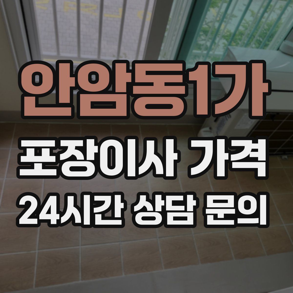 안암동1가 포장이사 가격