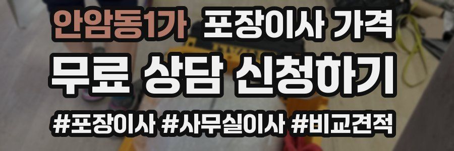 안암동1가 포장이사 가격