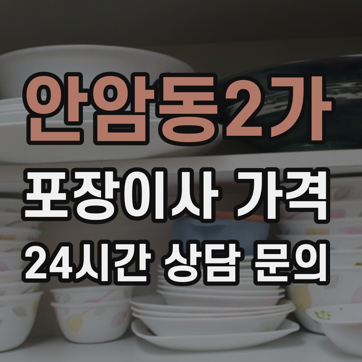 안암동2가 포장이사 가격