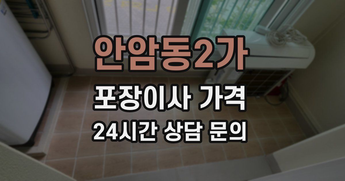 안암동2가 포장이사 가격