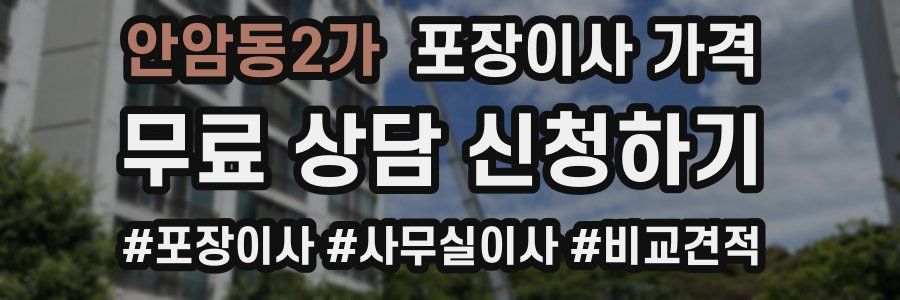 안암동2가 포장이사 가격