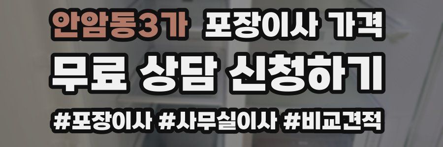 안암동3가 포장이사 가격