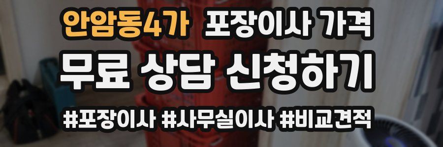 안암동4가 포장이사 가격