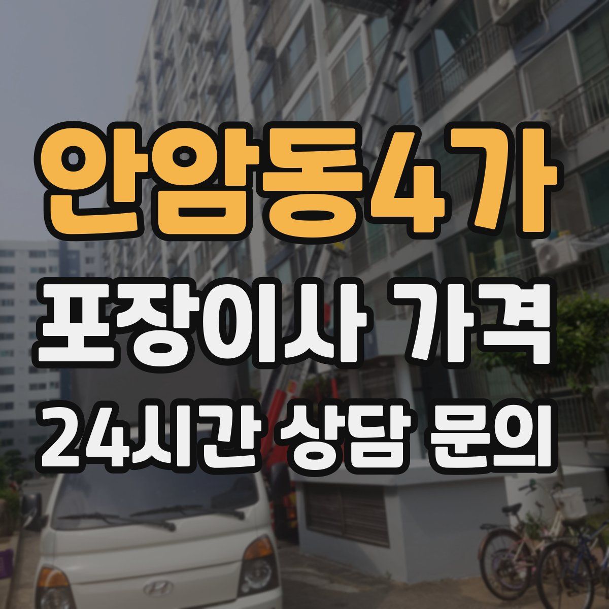 안암동4가 포장이사 가격