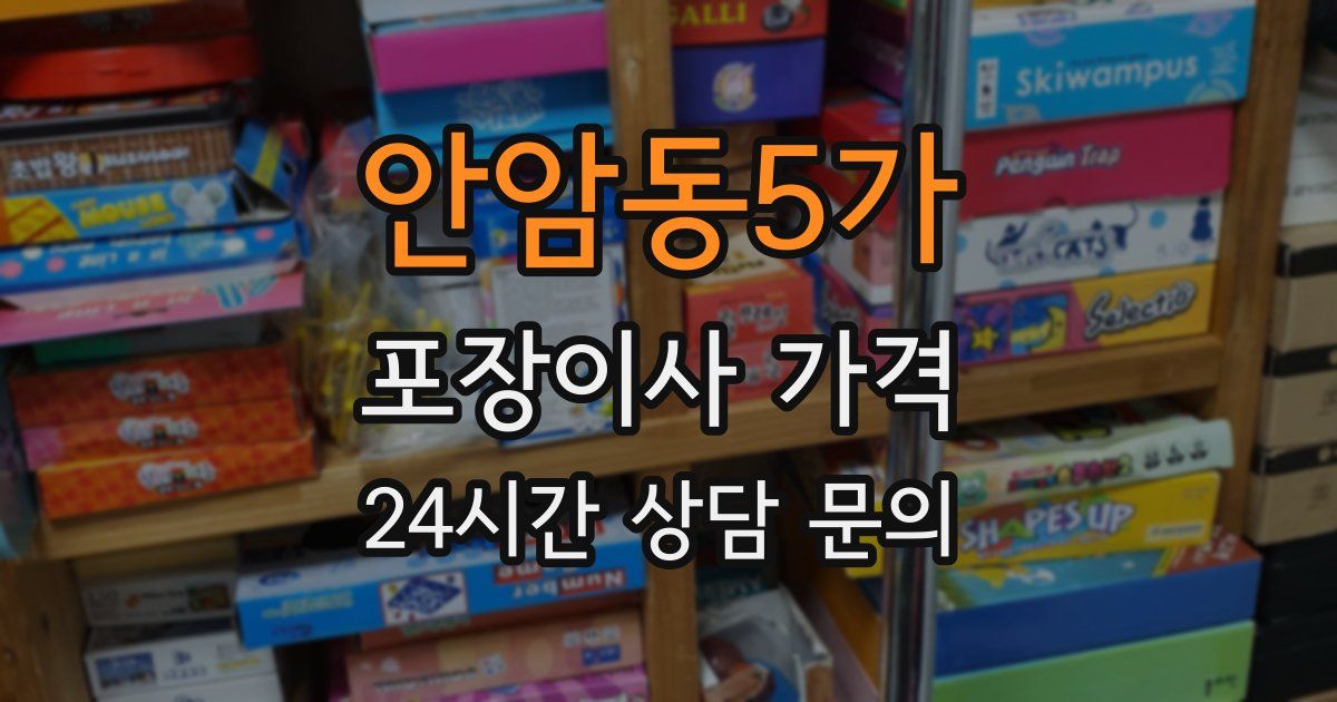 안암동5가 포장이사 가격
