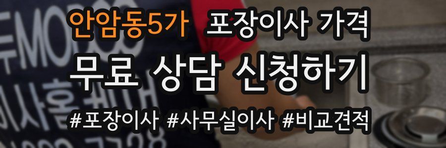 안암동5가 포장이사 가격