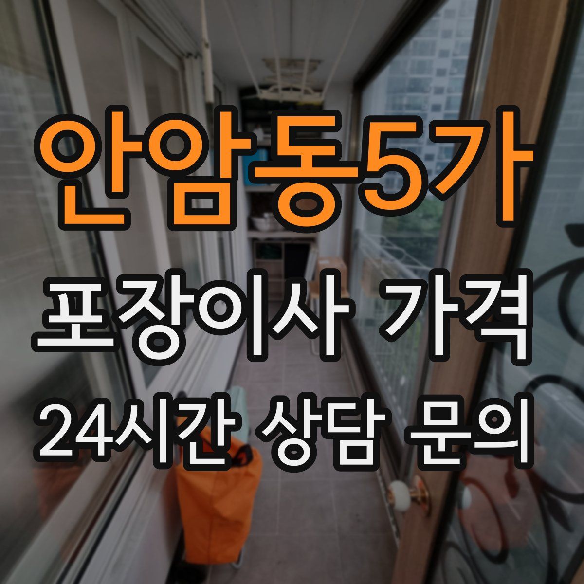안암동5가 포장이사 가격