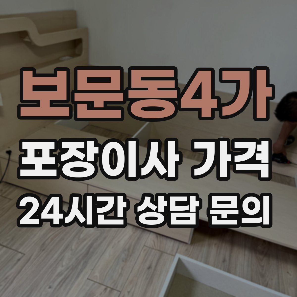 보문동4가 포장이사 가격 컴퓨터·모니터 여러 대일 때 주의사항