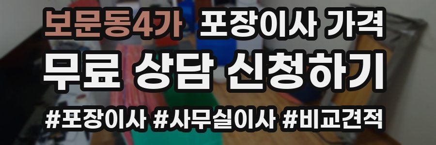 보문동4가 포장이사 가격