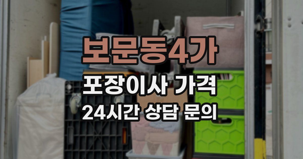 보문동4가 포장이사 가격