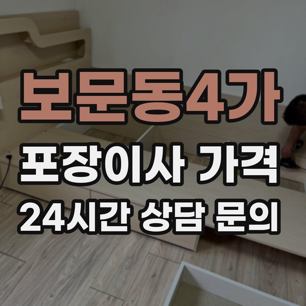 보문동4가 포장이사 가격