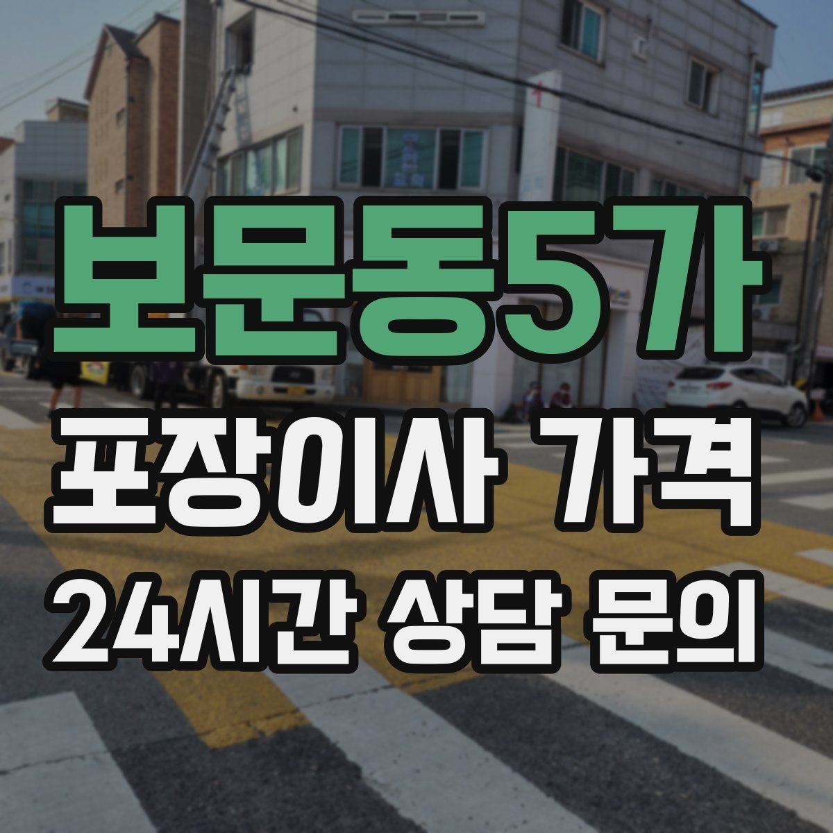 보문동5가 포장이사 가격 홈시어터 스피커가 많을 때 포장 기준