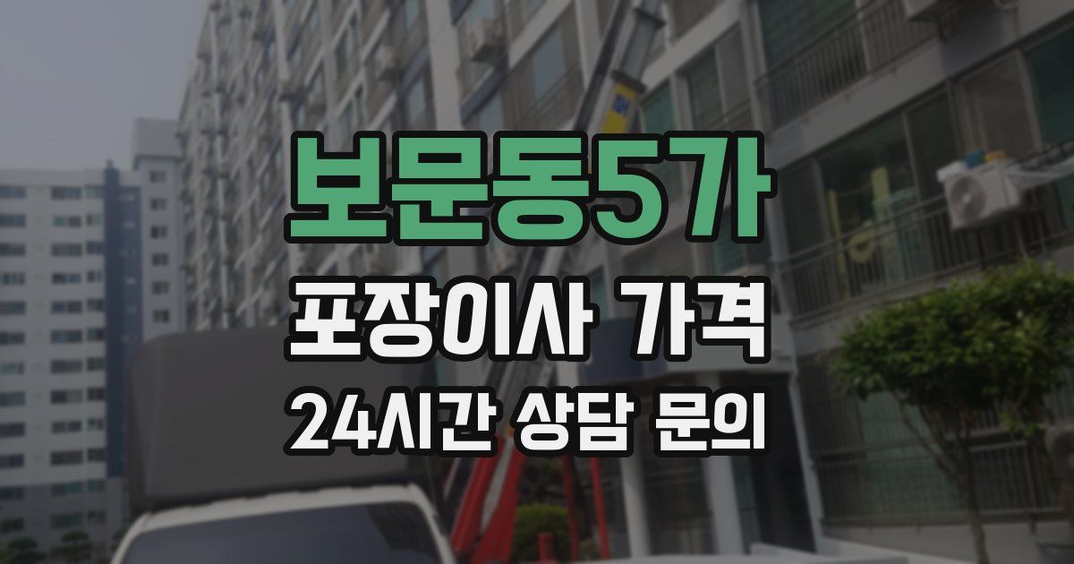보문동5가 포장이사 가격