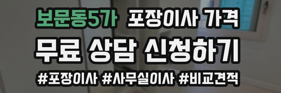 보문동5가 포장이사 가격