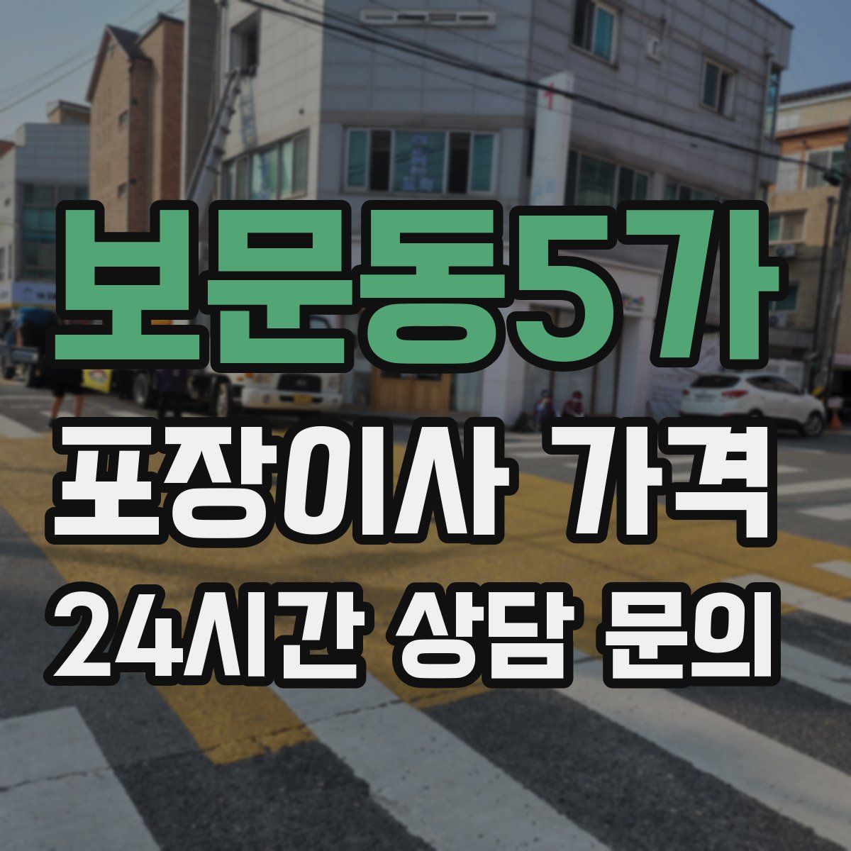 보문동5가 포장이사 가격