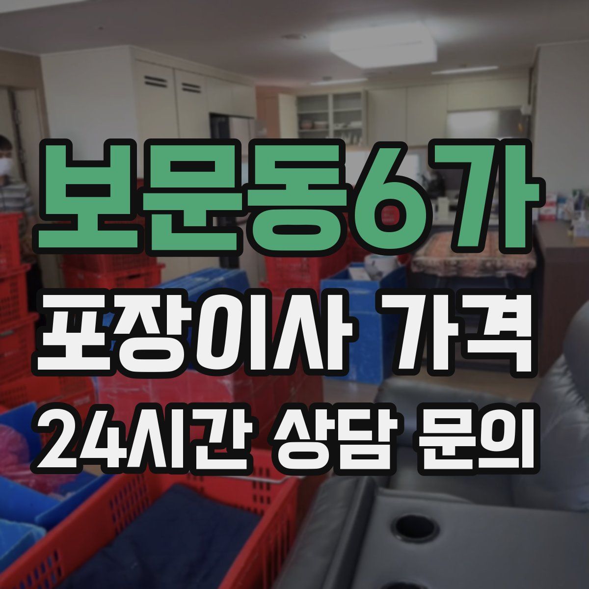 보문동6가 포장이사 가격