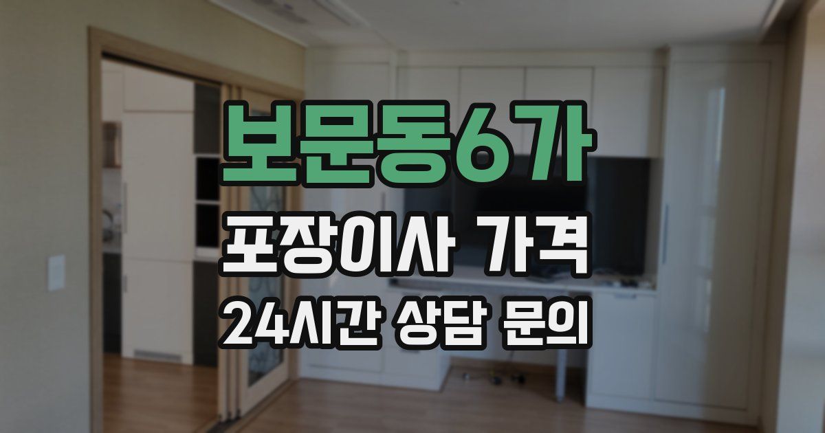 보문동6가 포장이사 가격