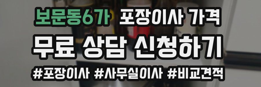 보문동6가 포장이사 가격