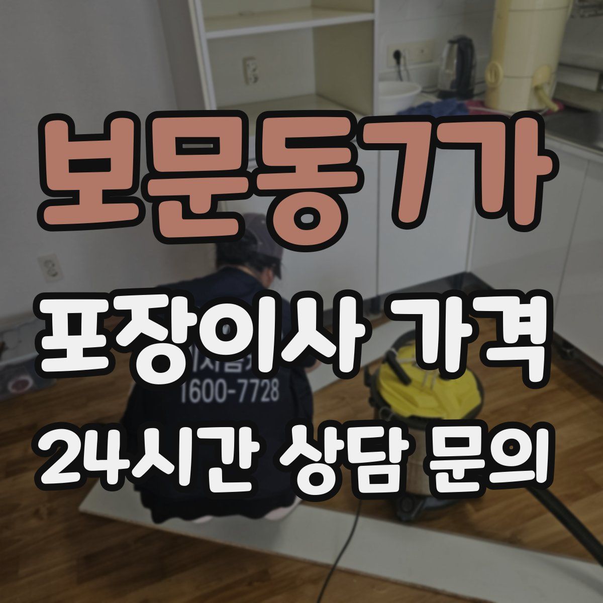 보문동7가 포장이사 가격