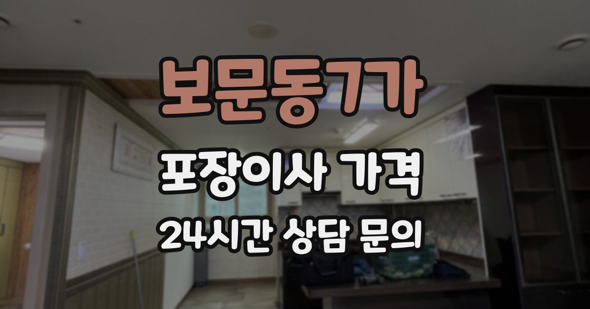 보문동7가 포장이사 가격