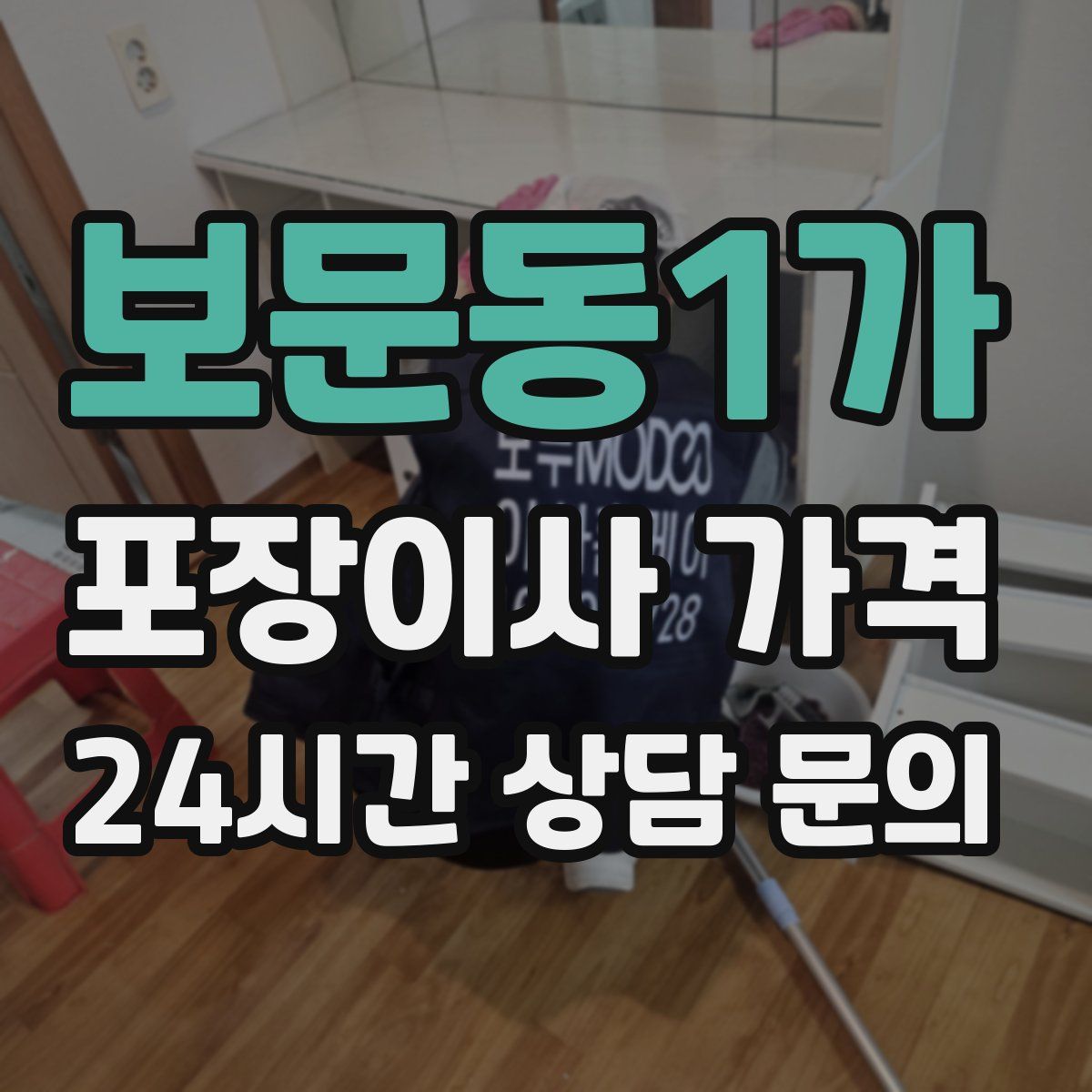 보문동1가 포장이사 가격