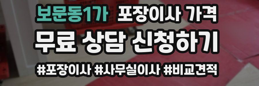 보문동1가 포장이사 가격