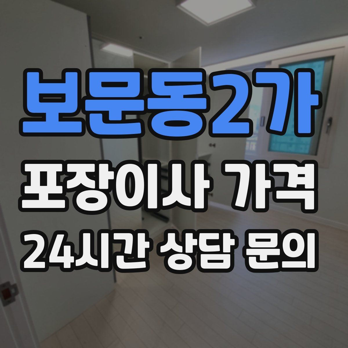 보문동2가 포장이사 가격 이사 전날 해야 할 일과 하지 말아야 할 일