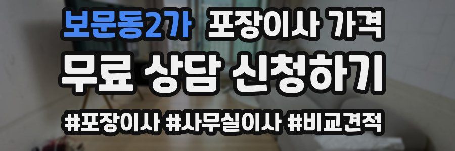 보문동2가 포장이사 가격