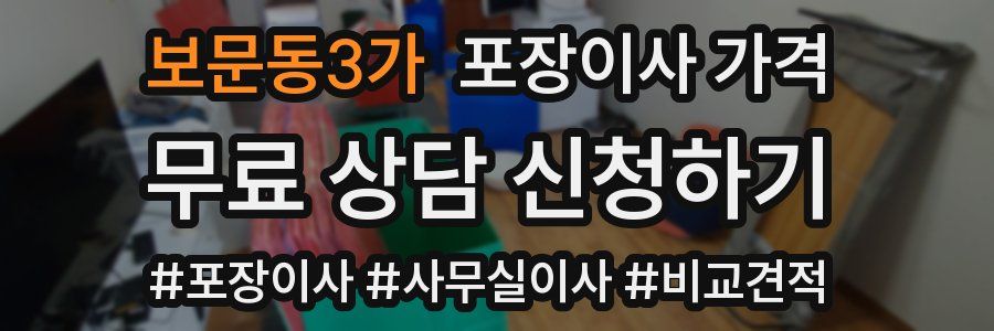 보문동3가 포장이사 가격