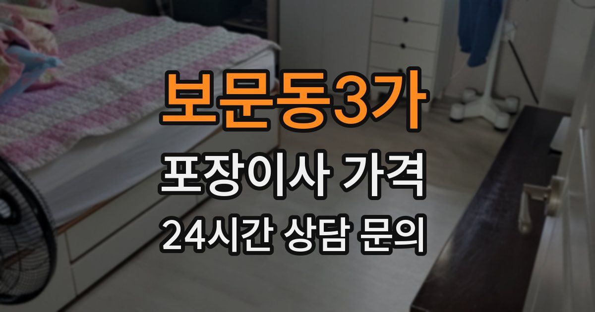 보문동3가 포장이사 가격
