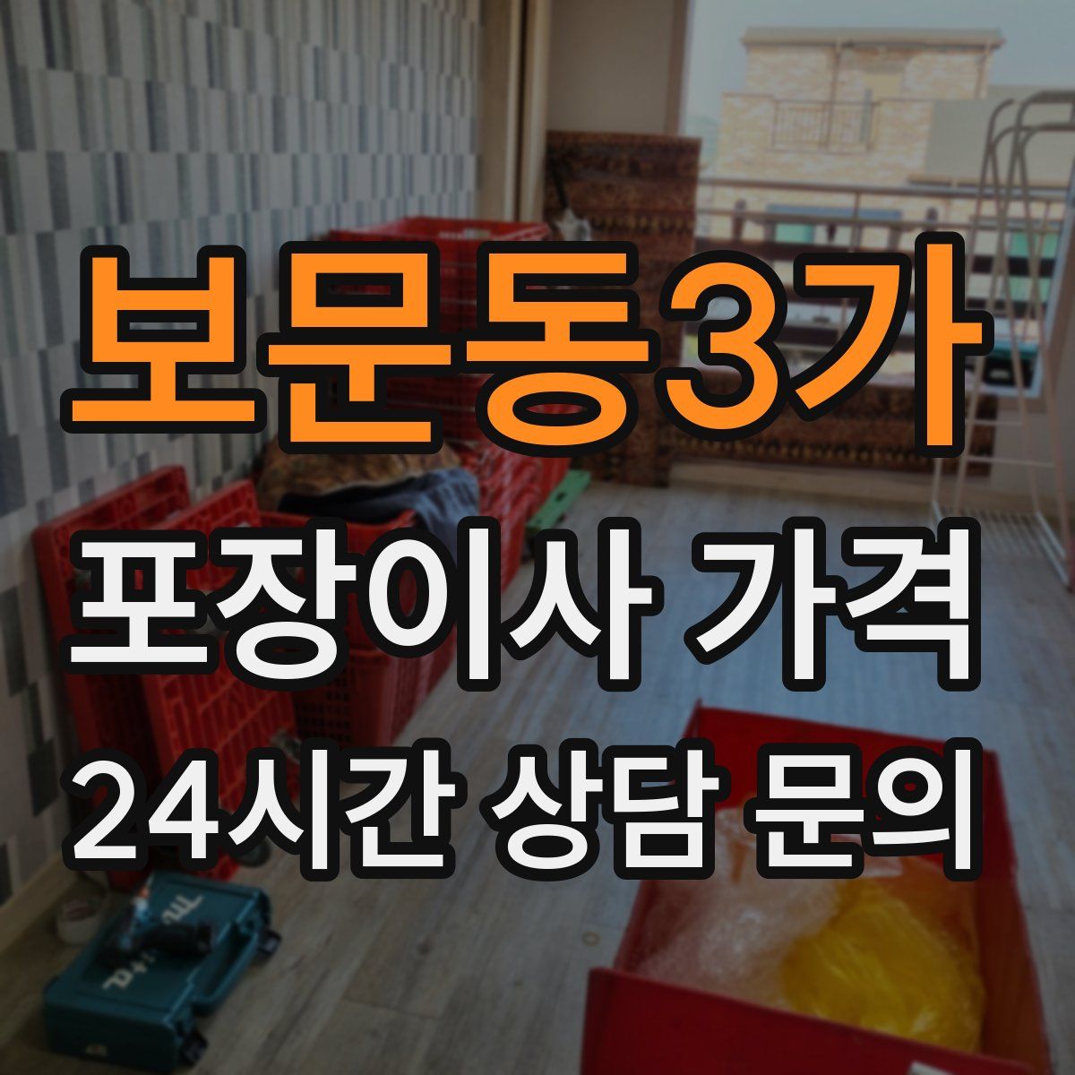 보문동3가 포장이사 가격