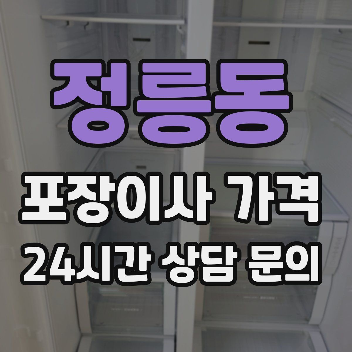 정릉동 포장이사 가격 시스템행거 분해·조립이 추가되는 이유