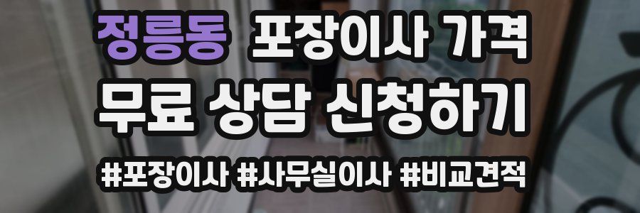 정릉동 포장이사 가격