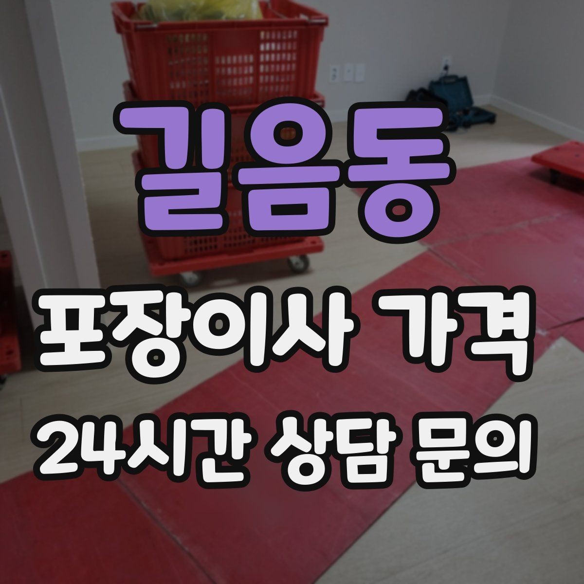 길음동 포장이사 가격 계단 작업이 많을 때 비용이 오르는 이유