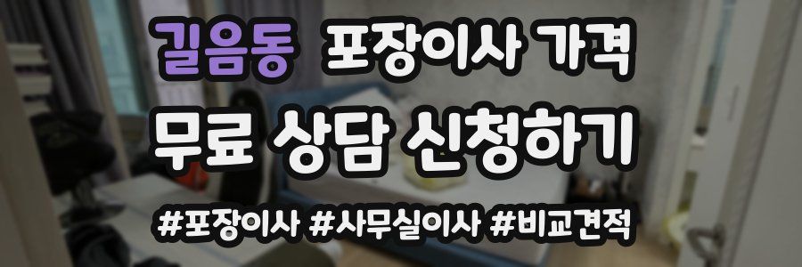 길음동 포장이사 가격