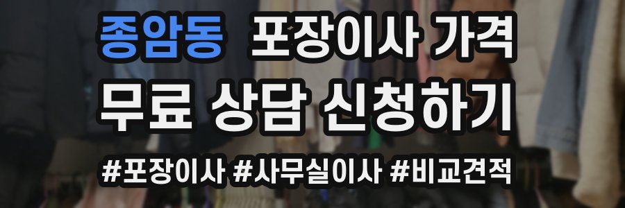 종암동 포장이사 가격