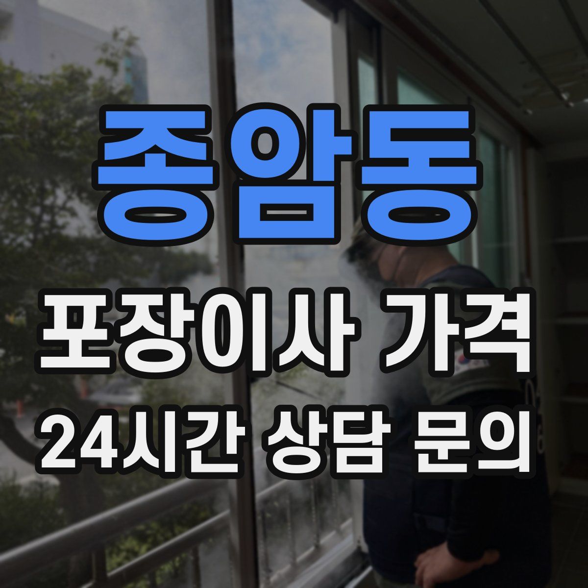 종암동 포장이사 가격