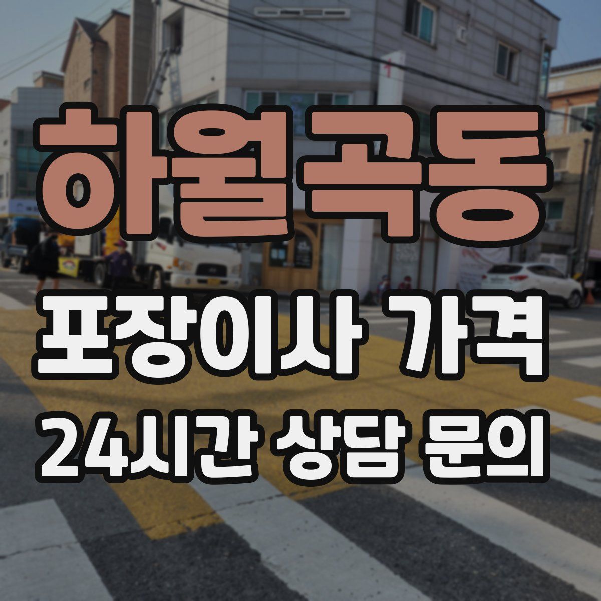 하월곡동 포장이사 가격