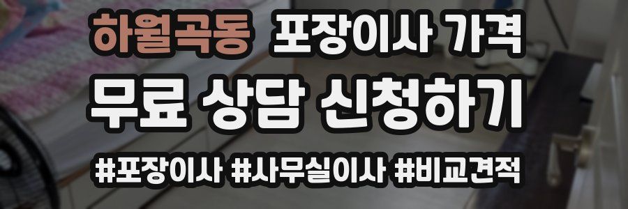 하월곡동 포장이사 가격