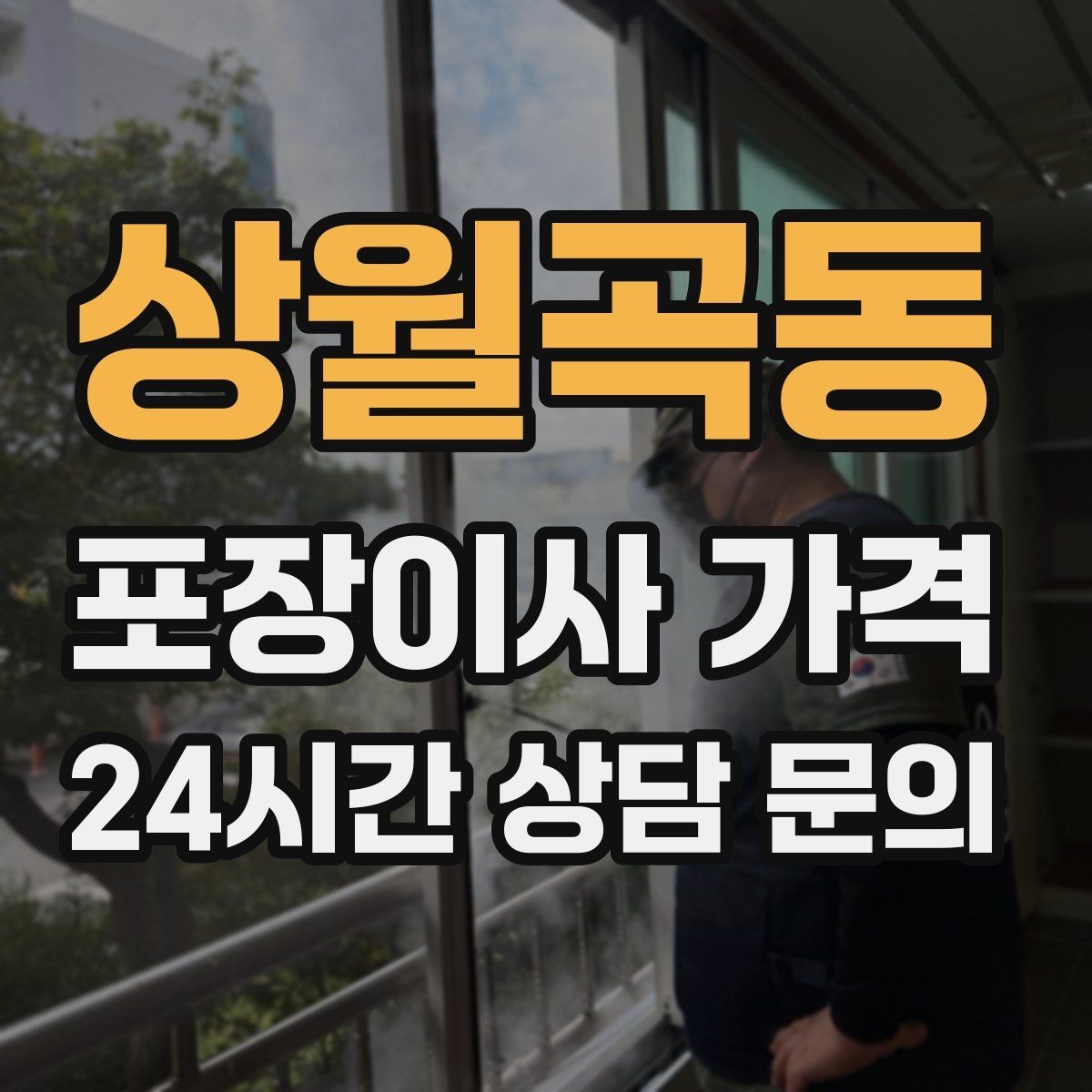 상월곡동 포장이사 가격 투룸·쓰리룸에서 견적 잡는 기준