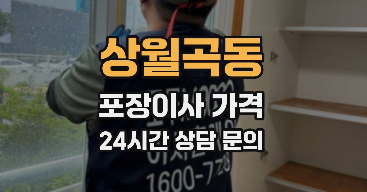 상월곡동 포장이사 가격