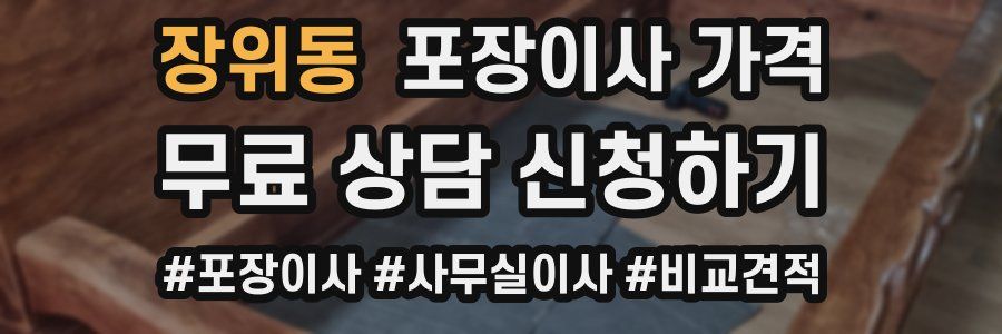 장위동 포장이사 가격