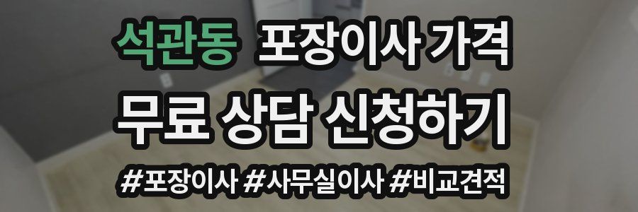 석관동 포장이사 가격