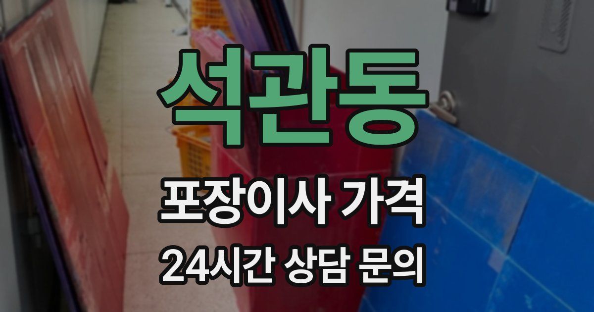 석관동 포장이사 가격