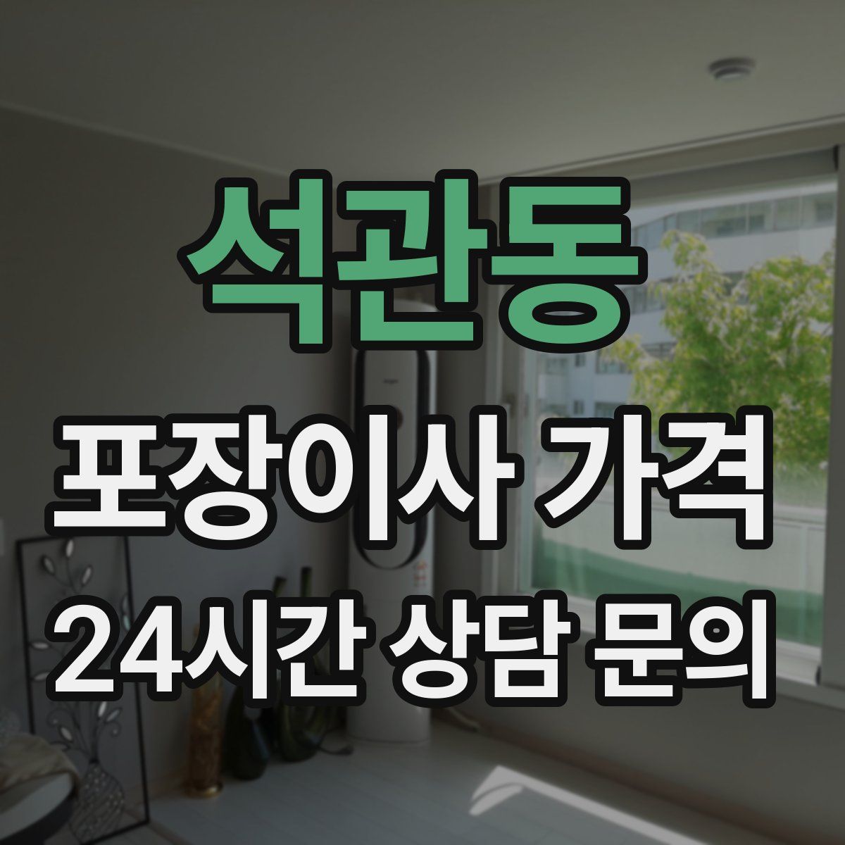 석관동 포장이사 가격