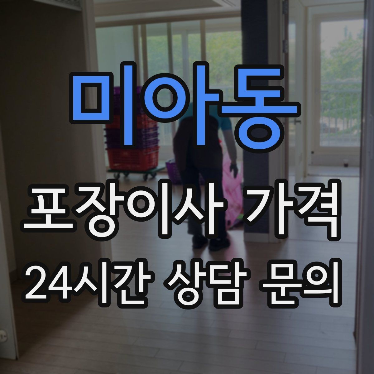 미아동 포장이사 가격 단독주택 마당 동선이 변수인 이유