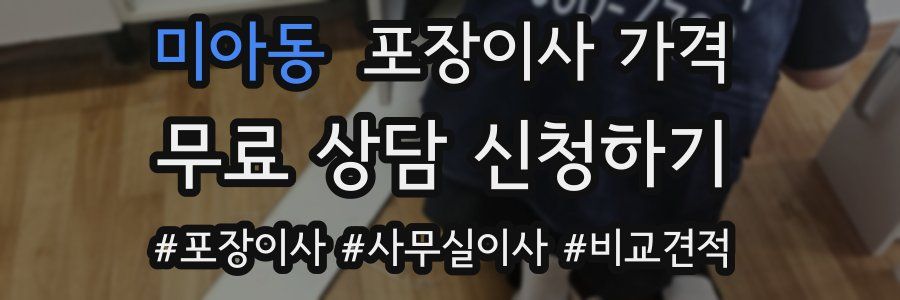 미아동 포장이사 가격