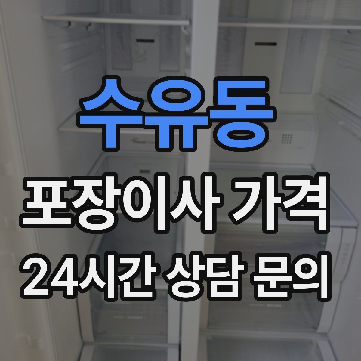수유동 포장이사 가격 박스만 줄여도 절감되는 이유