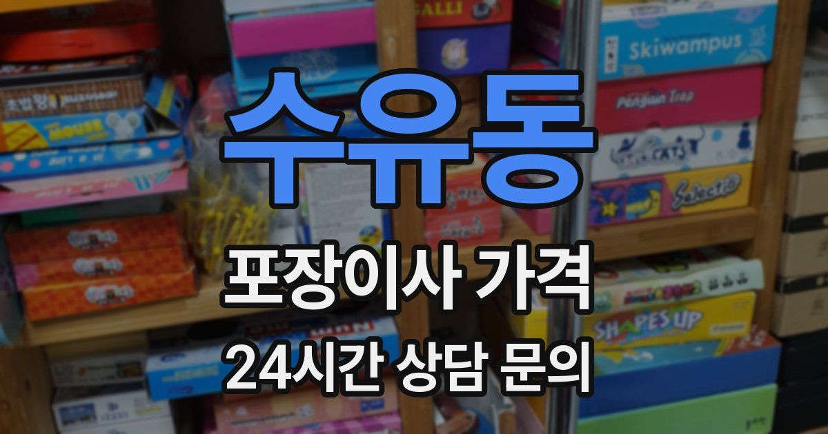 수유동 포장이사 가격