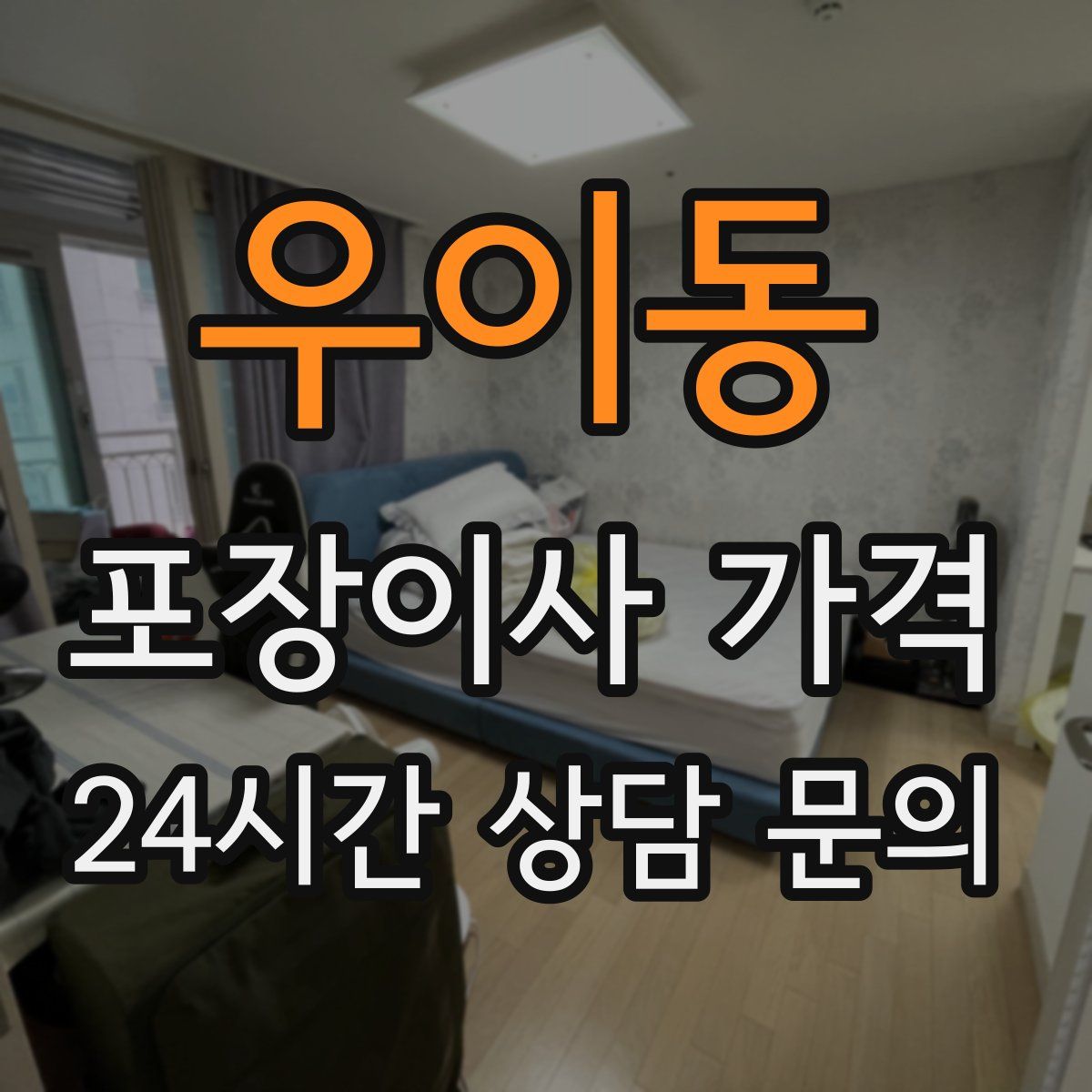 우이동 포장이사 가격